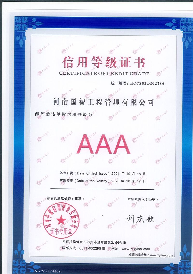 贺!河南国智荣获AAA 级信用企业称号