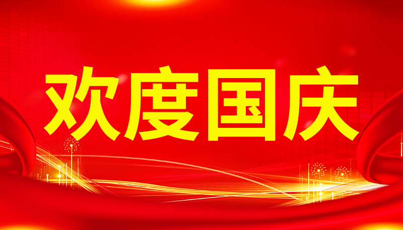 盛世华章,国智共贺:河南国智公司欢庆国庆