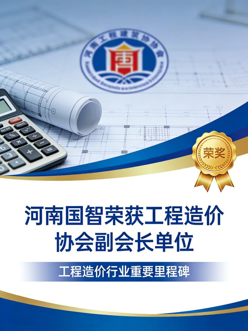 河南国智荣获工程造价协会副会长单位，开启行业合作新篇章